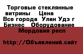 Торговые стеклянные витрины  › Цена ­ 8 800 - Все города, Улан-Удэ г. Бизнес » Оборудование   . Мордовия респ.